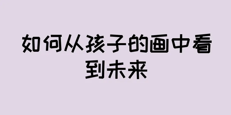 如何从孩子的画中看到未来