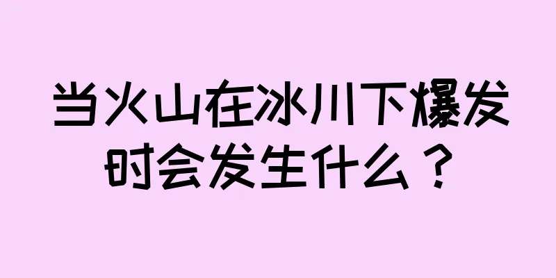 当火山在冰川下爆发时会发生什么？