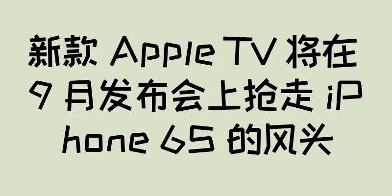 新款 Apple TV 将在 9 月发布会上抢走 iPhone 6S 的风头