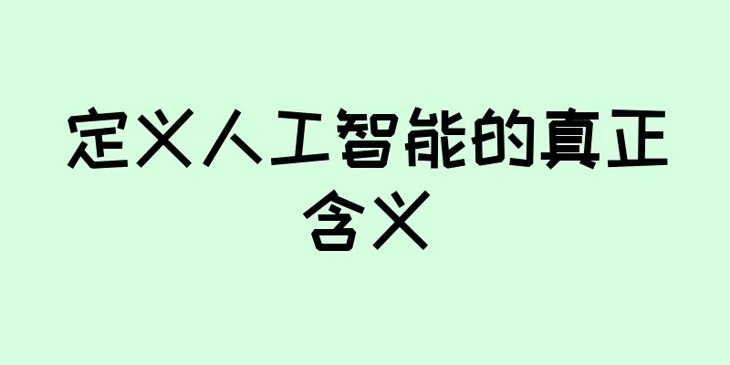 定义人工智能的真正含义