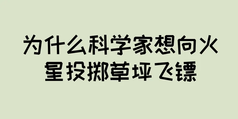 为什么科学家想向火星投掷草坪飞镖