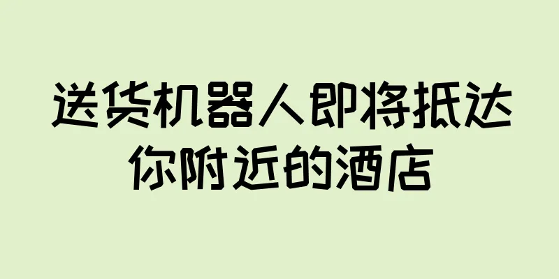 送货机器人即将抵达你附近的酒店