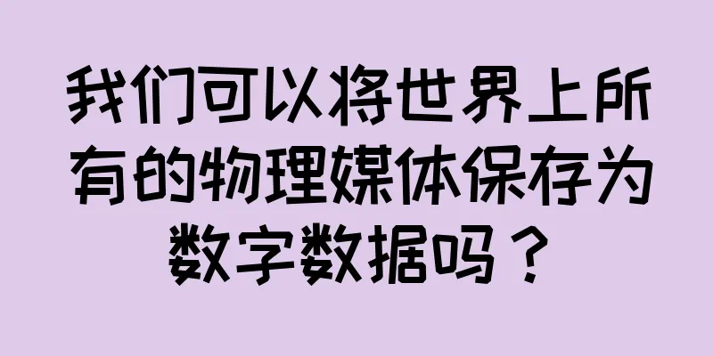 我们可以将世界上所有的物理媒体保存为数字数据吗？