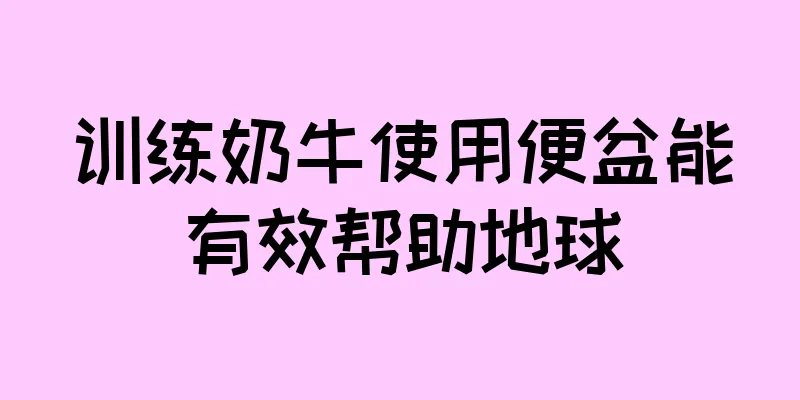 训练奶牛使用便盆能有效帮助地球
