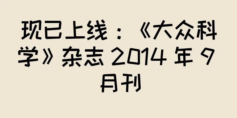 现已上线：《大众科学》杂志 2014 年 9 月刊