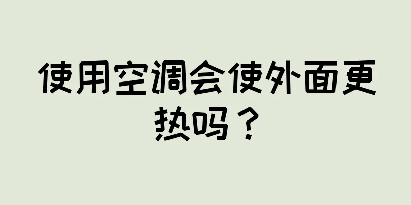使用空调会使外面更热吗？