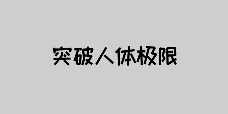 突破人体极限