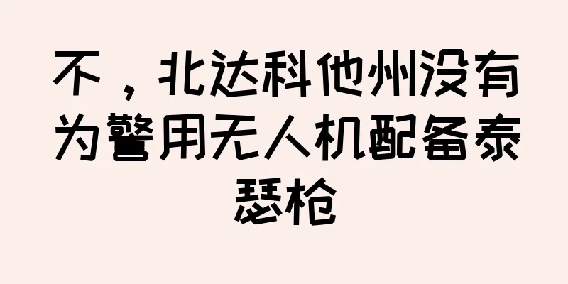 不，北达科他州没有为警用无人机配备泰瑟枪