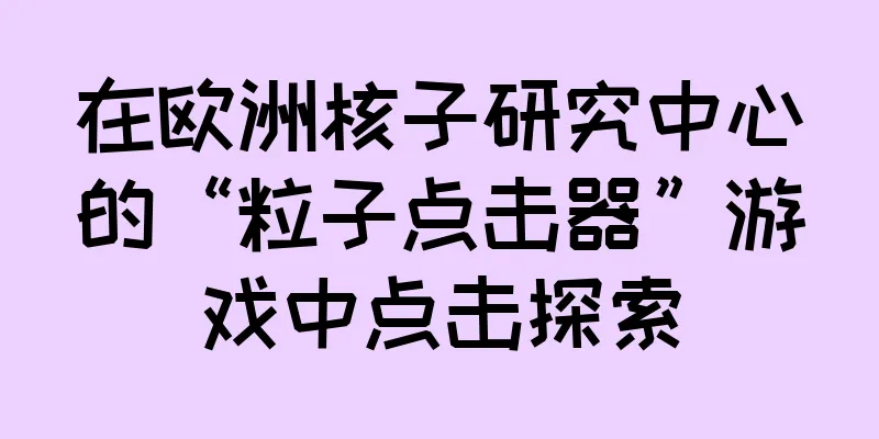 在欧洲核子研究中心的“粒子点击器”游戏中点击探索