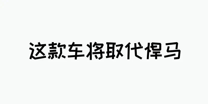 这款车将取代悍马