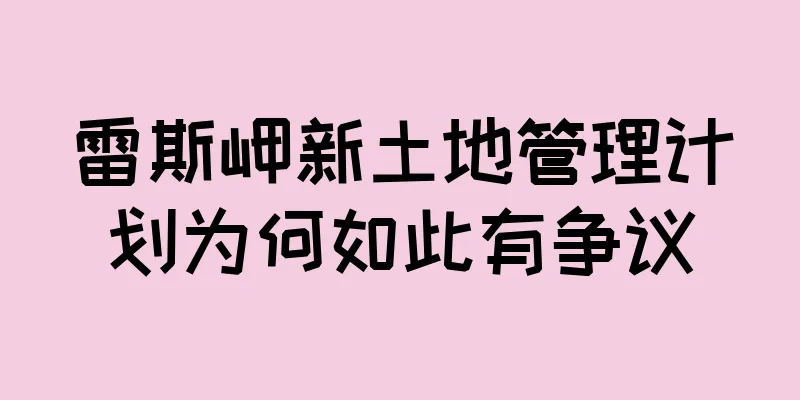 雷斯岬新土地管理计划为何如此有争议