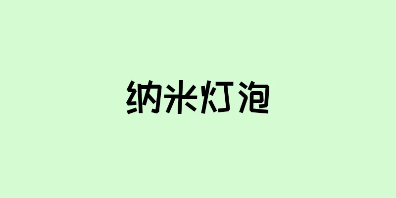 纳米灯泡