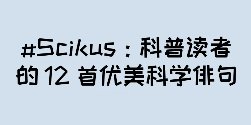 #Scikus：科普读者的 12 首优美科学俳句
