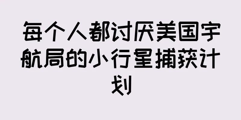 每个人都讨厌美国宇航局的小行星捕获计划