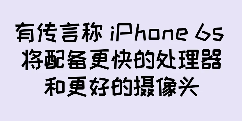 有传言称 iPhone 6s 将配备更快的处理器和更好的摄像头
