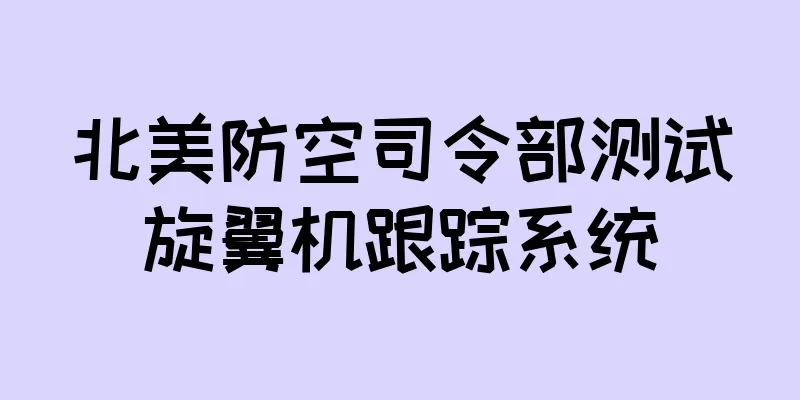 北美防空司令部测试旋翼机跟踪系统
