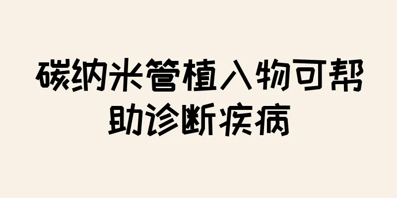 碳纳米管植入物可帮助诊断疾病