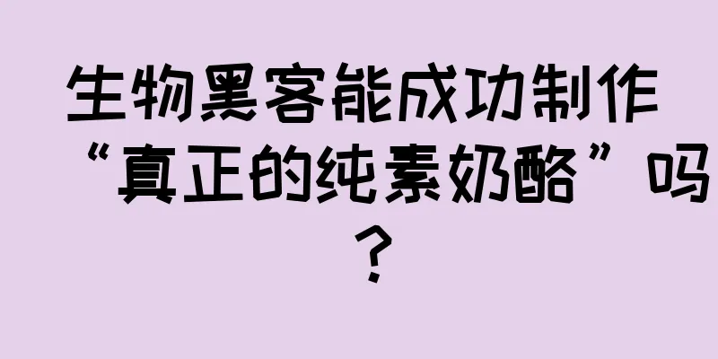 生物黑客能成功制作“真正的纯素奶酪”吗？