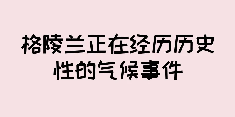 格陵兰正在经历历史性的气候事件