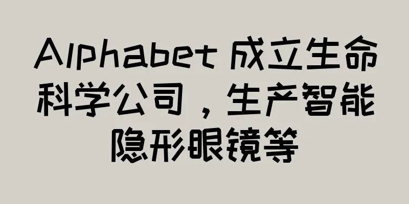 Alphabet 成立生命科学公司，生产智能隐形眼镜等