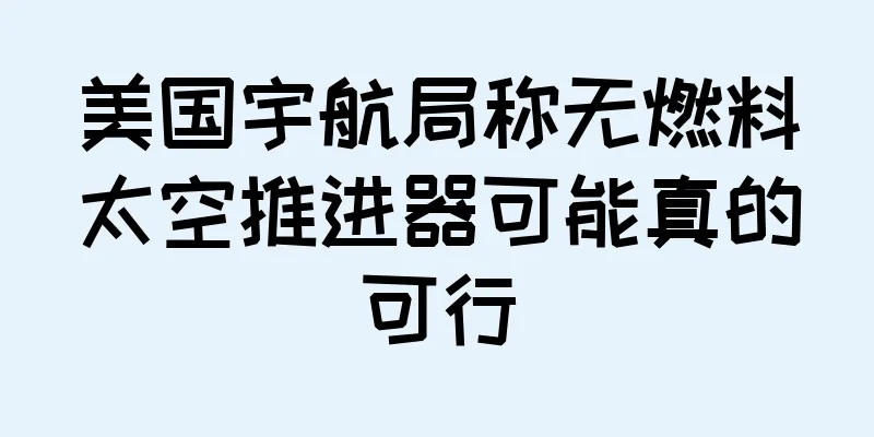 美国宇航局称无燃料太空推进器可能真的可行