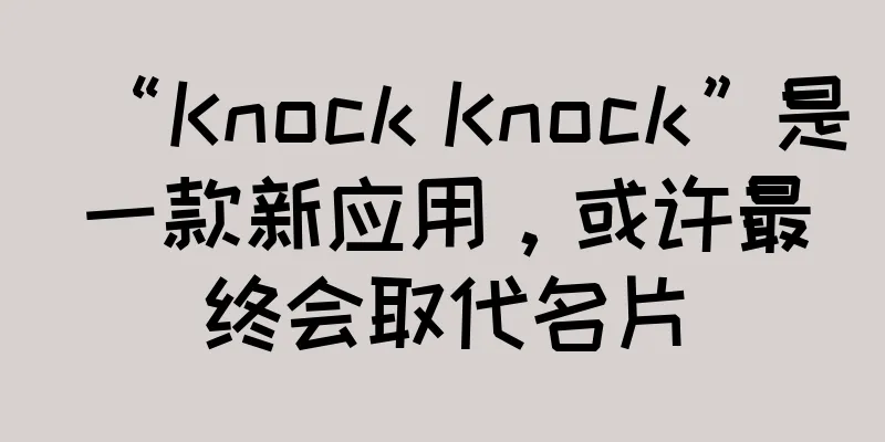 “Knock Knock”是一款新应用，或许最终会取代名片