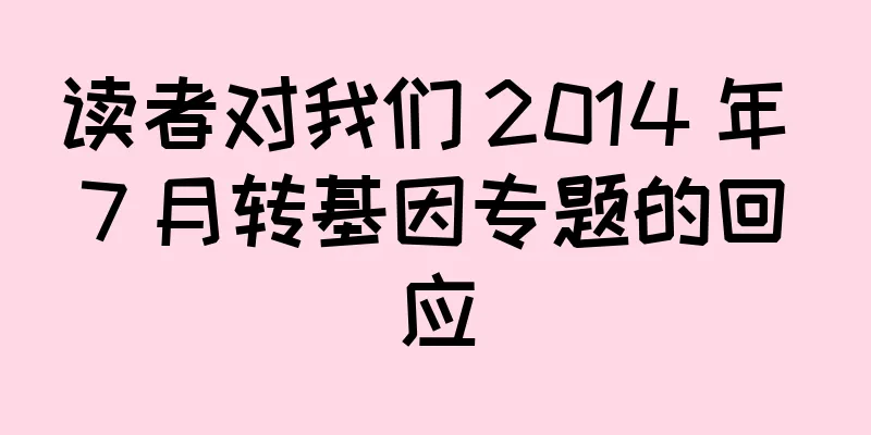 读者对我们 2014 年 7 月转基因专题的回应