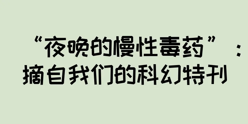 “夜晚的慢性毒药”：摘自我们的科幻特刊