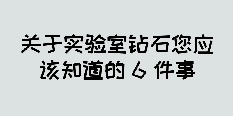 关于实验室钻石您应该知道的 6 件事