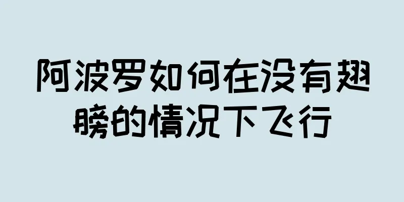 阿波罗如何在没有翅膀的情况下飞行