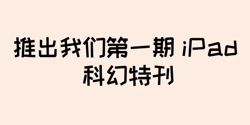 推出我们第一期 iPad 科幻特刊