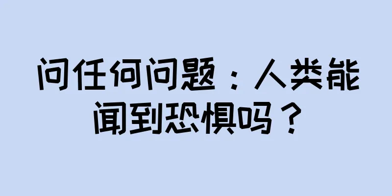 问任何问题：人类能闻到恐惧吗？