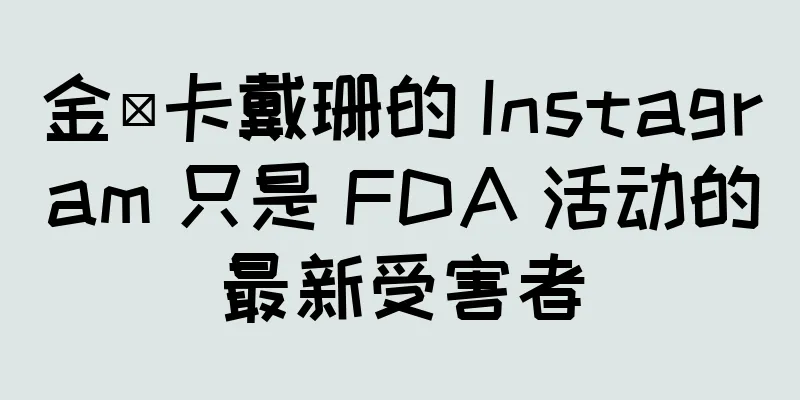 金·卡戴珊的 Instagram 只是 FDA 活动的最新受害者