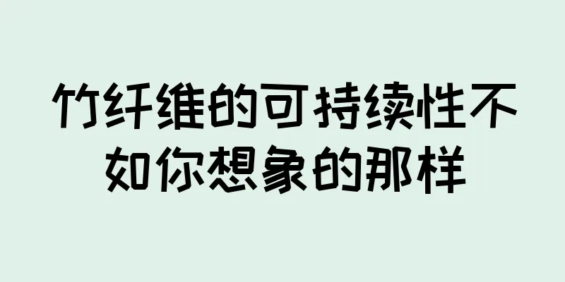 竹纤维的可持续性不如你想象的那样