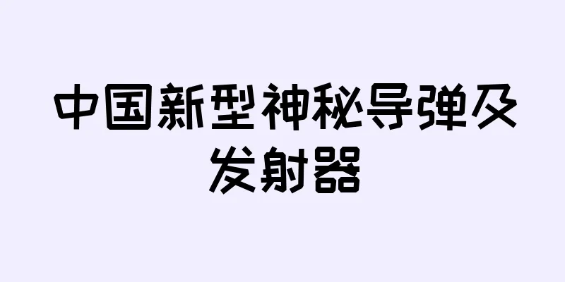 中国新型神秘导弹及发射器