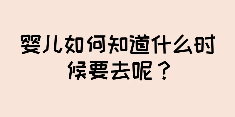 婴儿如何知道什么时候要去呢？