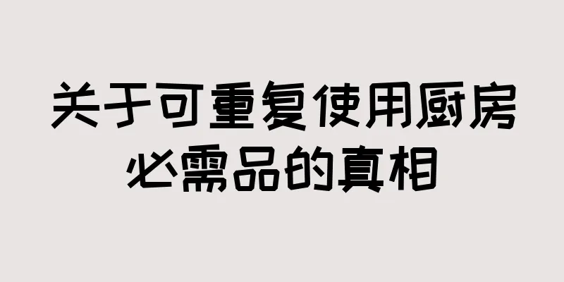 关于可重复使用厨房必需品的真相