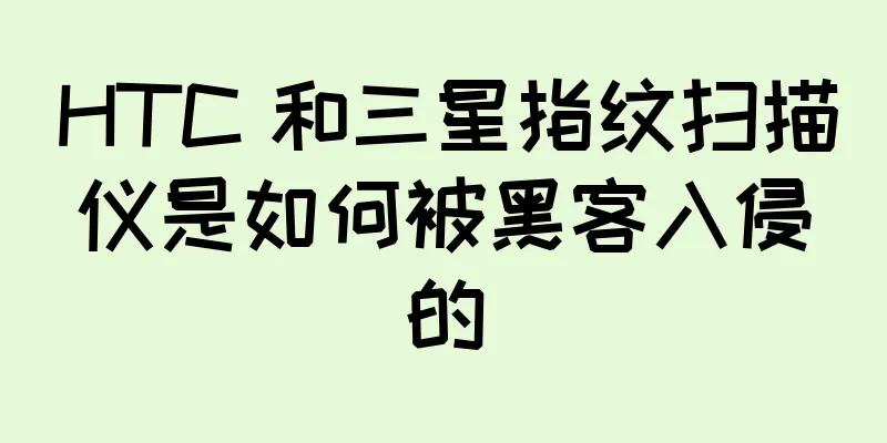 HTC 和三星指纹扫描仪是如何被黑客入侵的