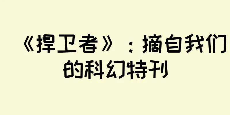 《捍卫者》：摘自我们的科幻特刊