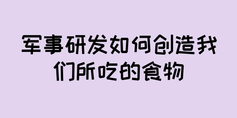军事研发如何创造我们所吃的食物