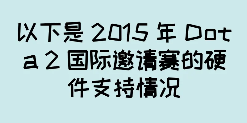 以下是 2015 年 Dota 2 国际邀请赛的硬件支持情况