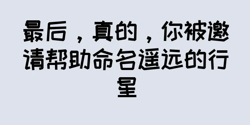 最后，真的，你被邀请帮助命名遥远的行星
