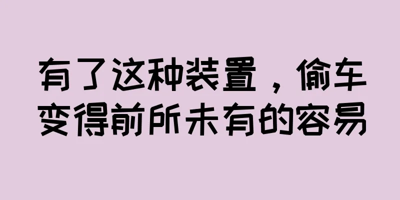 有了这种装置，偷车变得前所未有的容易