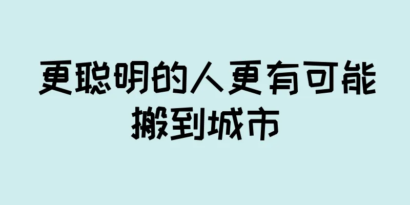 更聪明的人更有可能搬到城市