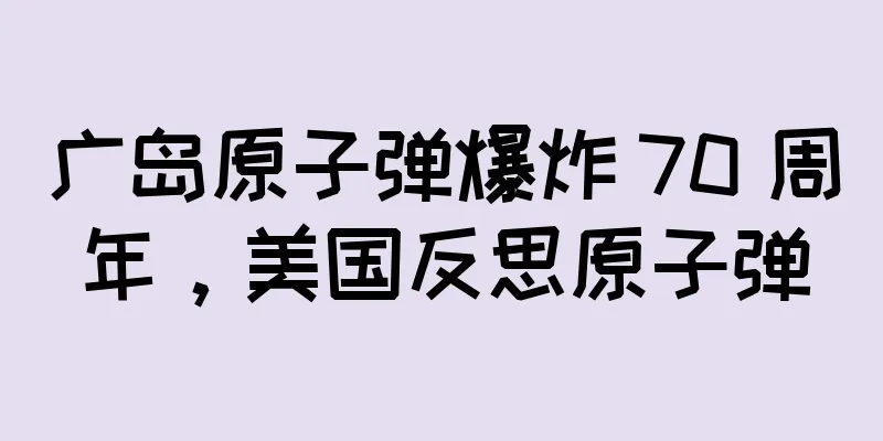 广岛原子弹爆炸 70 周年，美国反思原子弹