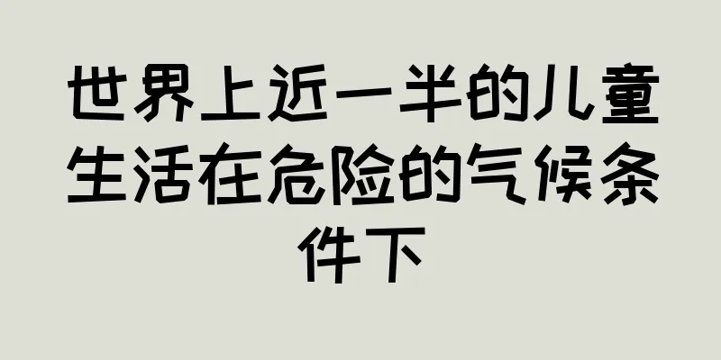 世界上近一半的儿童生活在危险的气候条件下