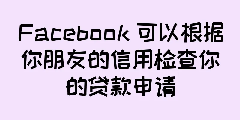 Facebook 可以根据你朋友的信用检查你的贷款申请