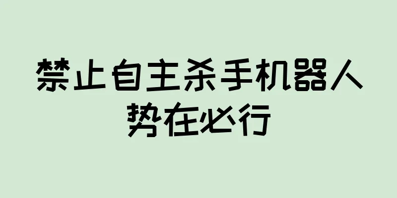 禁止自主杀手机器人势在必行