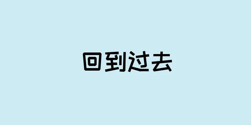 回到过去