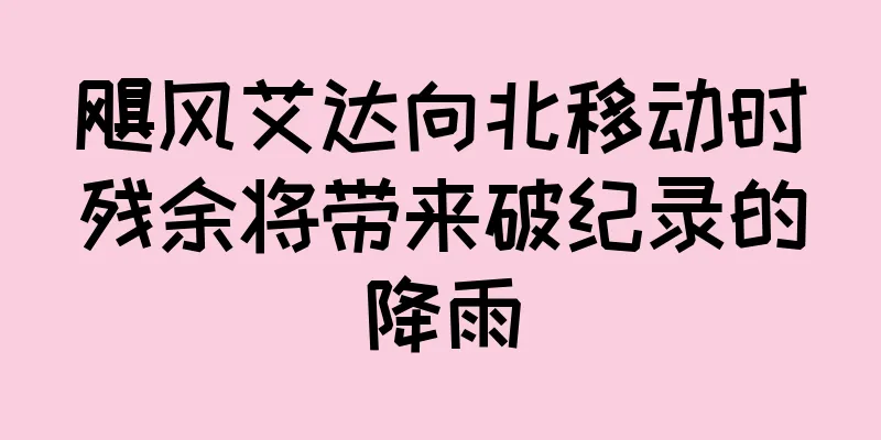 飓风艾达向北移动时残余将带来破纪录的降雨